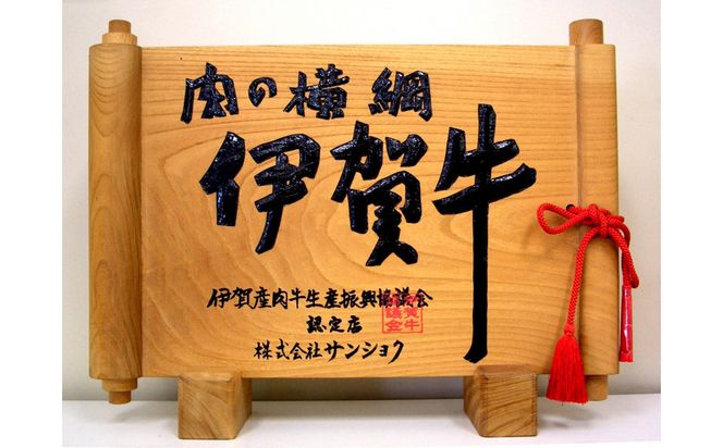 伊賀牛ももバラすき焼き用400g 242161_FY006