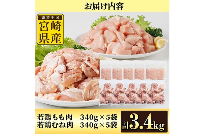 鶏肉 もも・むねセット 小分け(計3.4㎏・もも340g×5P、むね340g×5P)お肉 鳥肉 とり肉 カット済 国産 宮崎県産 唐揚げ から揚げ 冷凍 便利【NK-11】【株式会社南九フーズ】