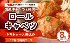<6ヶ月定期便>国産キャベツと豚肉のロールキャベツ（4P入り）［022J16-T］