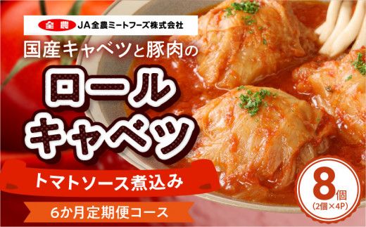 <6ヶ月定期便>国産キャベツと豚肉のロールキャベツ（4P入り）［022J16-T］