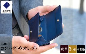 豊岡財布 anti-mode style Ai コンパクト ウォレット AW501 勝色 / 財布 三つ折り 藍色 牛革 本藍染 天然染料 ユニセックス メンズ レディース 上品 大人カジュアル コンパクトサイズ アンチモード スタイル 三つ折り財布 ブランド サイフ 木和田正昭商店