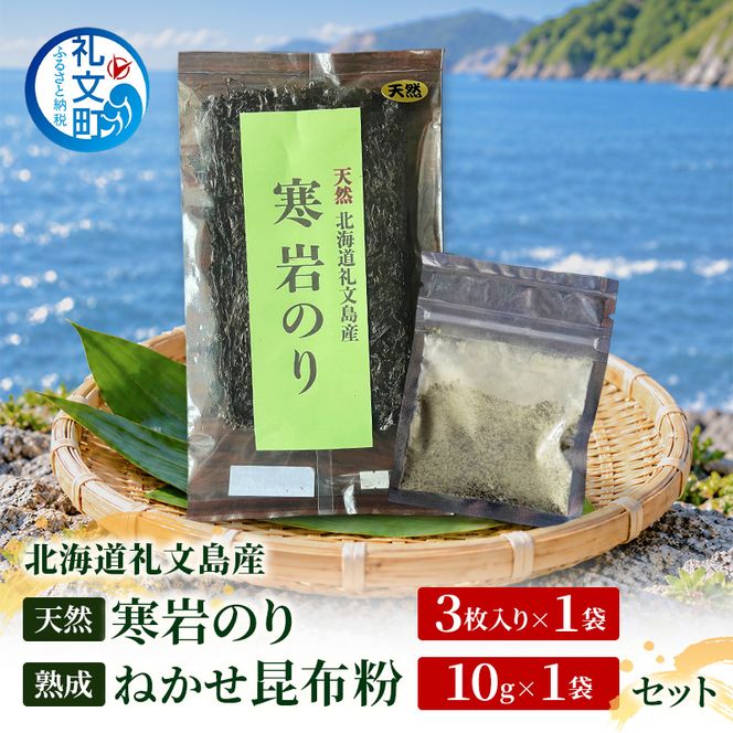 北海道 礼文島産 天然 寒岩のり3枚 & 熟成ねかせ昆布粉10g［れぶんちゅら工房］【 天然だし 出汁 万能調味料 調理 昆布 昆布粉 粉 粉末 海鮮 減塩 海苔 岩海苔 海藻手作り 磯の香り ご飯のお供 ラーメン 味噌汁 】