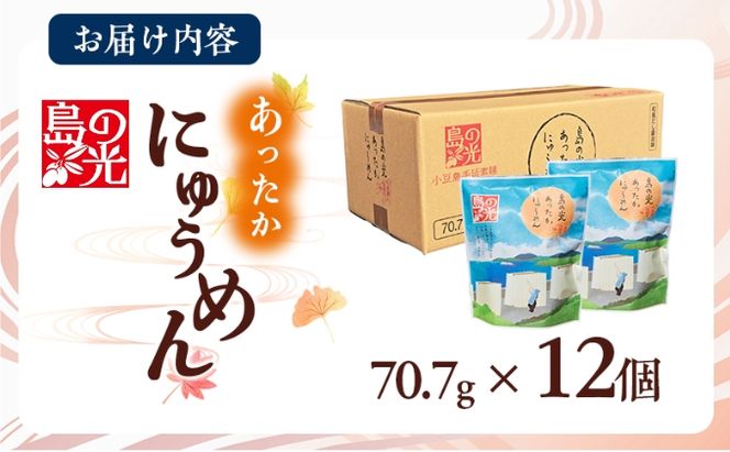 小豆島 島の光 あったかにゅうめん 12個 セット 詰め合わせ 手延べそうめん 素麺 そうめん にゅうめん 即席麺 インスタント麵 乾麺 麺 麺類 食品 香川 香川県 土庄町