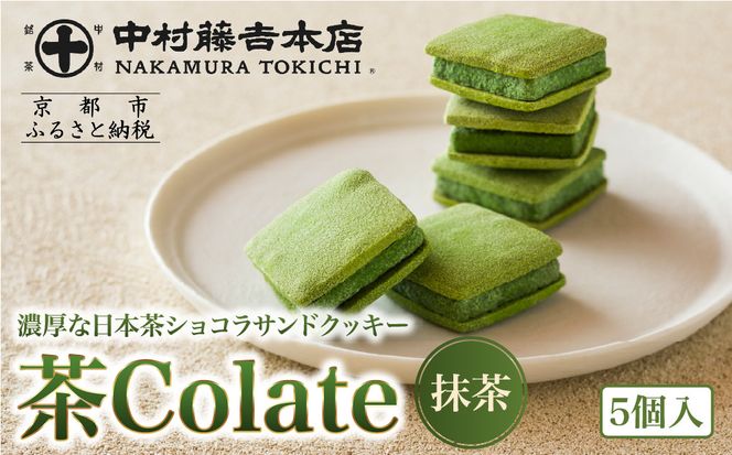 【中村藤吉本店】茶Colate 抹茶 5個入｜京都 老舗 お茶処 有名店 スイーツ 人気セット［ 抹茶ショコラサンドクッキー 詰め合せ チョコレート クッキー 日本茶 おすすめ グルメ お菓子 和菓子 洋菓子 スイーツ ギフト プレゼント 贈答 お取り寄せ 通販 送料無料 ふるさと納税 ］ 261009_A-VK001
