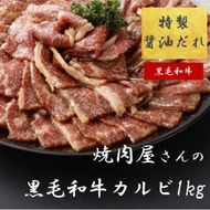 H9焼肉屋さんの極上黒毛和牛カルビ　特製醤油だれ漬け　500ｇ×2パック