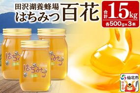 秋田県産はちみつ 百花 500g×3本 合計1.5kg 化粧箱入り 田沢湖養蜂場|02_tyj-160301