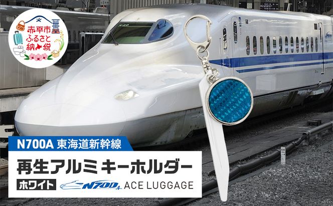 東海道新幹線再生アルミキーホルダー_No.4400277 ホワイト N700系