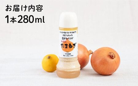 まるごと玉ねぎドレッシング 1本 糸島市 / モンシュシュママの食卓 おためし サラダ[AGH004] ドレッシング 野菜 サラダ 玉葱 玉ねぎ たまねぎ 調味料 ソース たれ