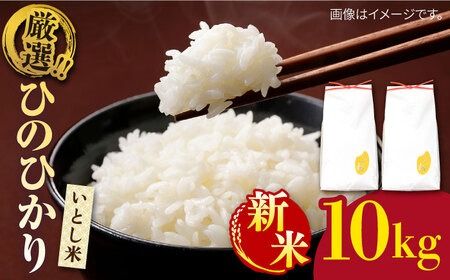 ＼ 令和6年産新米 ／ いとし米 厳選ひのひかり10kg (糸島産) 糸島市 / 三島商店[AIM045] 白米米 白米お米 白米ご飯 白米ひのひかり 白米ヒノヒカリ 白米九州 白米福岡 白米5キロ 白米ギフト 白米贈り物 白米贈答 白米お祝い 白米お返し 白米令和6年