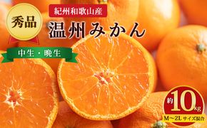 【先行予約】【秀品】紀州和歌山産 温州みかん 約10kg（箱込み） M～2L サイズ混合（中生・晩生）
