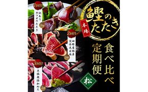 【CF-R7hbk】t104kyf-kgp　《3ヵ月定期便》数量限定 人気海鮮 かつおのたたき食べ比べ定期便《松》／1回目：訳ありカツオのたたき3kg、2回目：極み鰹銀象完全天日塩3節、3回目：極み鰹土佐無添加ぬた3節 高知県共通返礼品 規格外 不揃い 傷 訳アリ 藁焼き ランキング