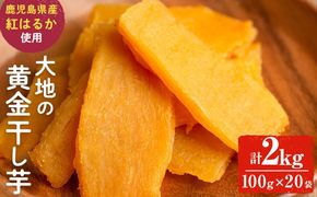 大地の黄金干し芋 計2kg(100g×20袋) b0-177
