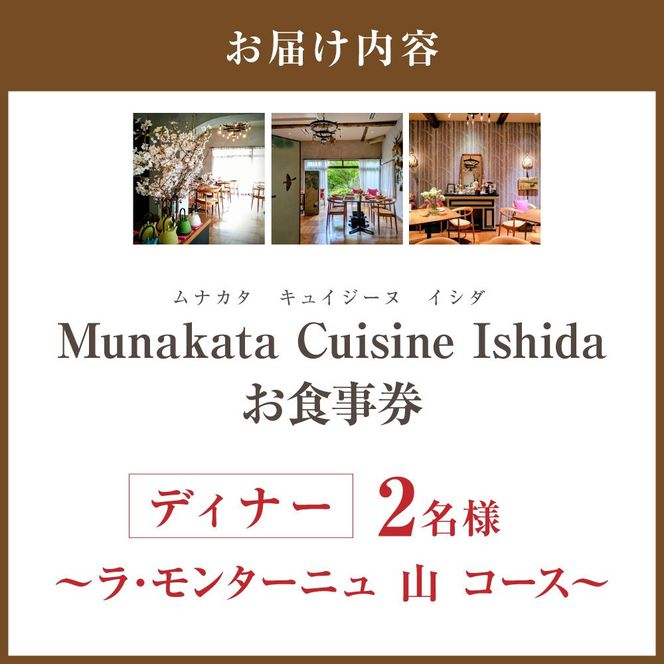 Munakata Cuisine Ishida ディナーペア(2名様)お食事券 ラ･モンターニュ 山 コース【Munakata Cuisine Ishida】_HA2017 食事券 チケット コース ディナー ペア おまかせ 記念日 福岡県宗像市 宗像市