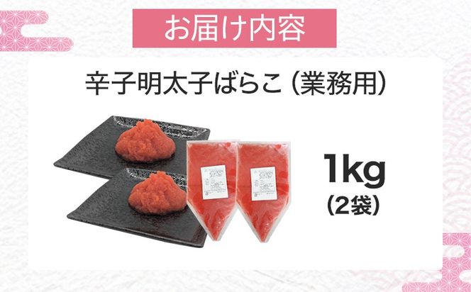 明太子 辛子明太子ばらこ業務用パウチ 1kg（500g×2袋） バラコ 福岡 博多 鮮鼓堂 めんたいこ 冷凍 時短 便利 使いやすい ご飯のお供 パスタ おにぎり お取り寄せ グルメ ギフト 業務用 具材