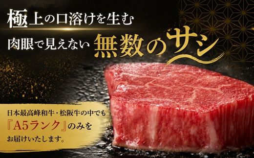 【4.8-3】松阪牛 A5 シャトーブリアンステーキ 240g（120g×2枚）　( 牛肉 ブランド牛 高級 和牛 国産牛 松阪牛 松坂牛 ステーキ ヒレ シャトーブリアン 牛肉 ステーキ 松阪牛 牛肉 ステーキ シャトーブリアン 松阪牛 ステーキ 冷凍 人気 おすすめ ランキング 三重県 松阪市 松阪牛 シャトーブリアン )