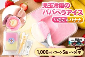 お試し！児玉冷菓のババヘラアイス アイスタッパセット【いちご＆バナナ1000ml、コーン5個、ヘラ1本】 秋田県 男鹿市 児玉冷菓 [秋田 児玉冷菓のババヘラアイス 苺 バナナアイス シャーベット 秋田の味 パラソルの下でババが盛る児玉冷菓のババヘラアイスをお家で再現 フルーツ味 ソルベ]|23_kdm-010101