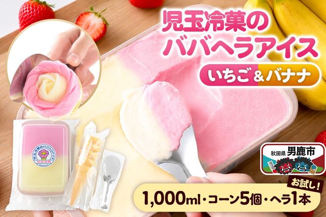 お試し！児玉冷菓のババヘラアイス アイスタッパセット【いちご＆バナナ1000ml、コーン5個、ヘラ1本】 秋田県 男鹿市 児玉冷菓 [秋田 児玉冷菓のババヘラアイス 苺 バナナアイス シャーベット 秋田の味 パラソルの下でババが盛る児玉冷菓のババヘラアイスをお家で再現 フルーツ味 ソルベ]|23_kdm-010101