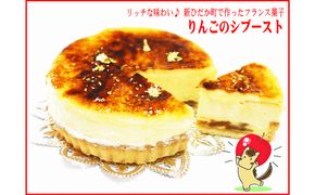 ＜ 1月20日より発送開始 ＞ 冬季限定 りんごのシブースト フランス菓子 北海道 新ひだか町からお届けします。【1/20～2/末にお届け】 ＜ 予約受付 ＞