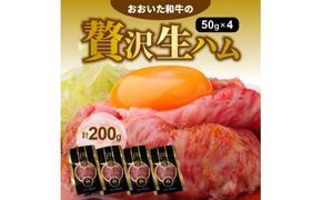 【ご好評につき1～3ヶ月待ち】おおいた和牛の贅沢生ハム200g_1220R
