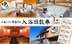 湯ごころ ゆるり 入浴回数券 1冊（1冊10枚綴り）