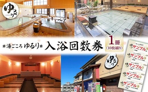 湯ごころ ゆるり 入浴回数券 1冊（1冊10枚綴り）