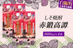 赤鍛高譚パック［900ml］