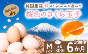 【定期便6ヵ月】純国産鶏さくらちゃんが産んだ桜色のさくら玉子 五分咲き（Mサイズ）30個 ｜ 卵 鶏卵 たまご タマゴ 生卵 たまごかけご飯 濃厚 甘み 国産