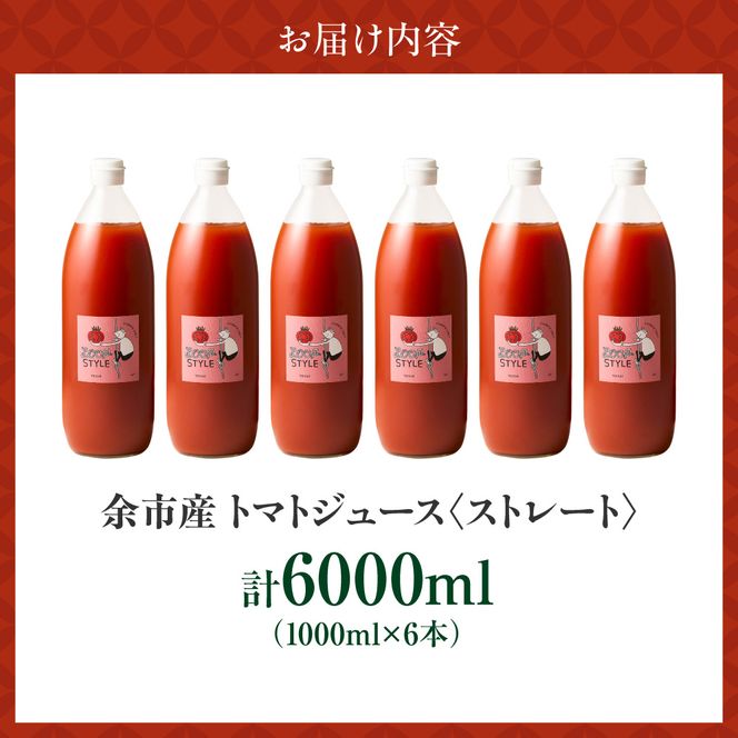 余市産 ストレート トマトジュース 6本セット_Y055-0091