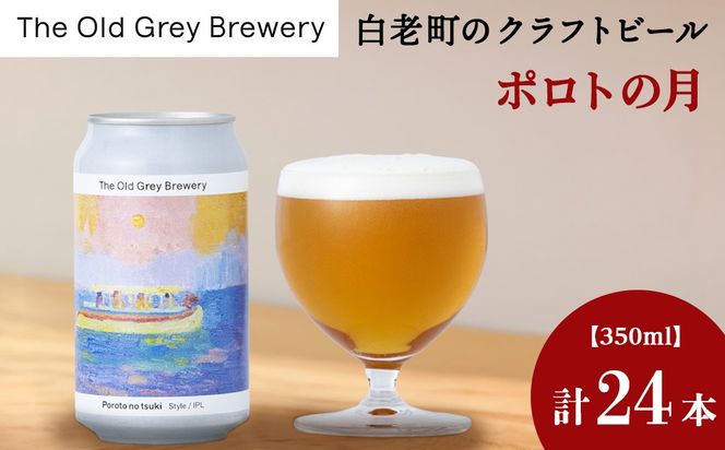 【白老町のクラフトビール】「ポロトの月」（計24本）《The Old Grey Brewery》OG023