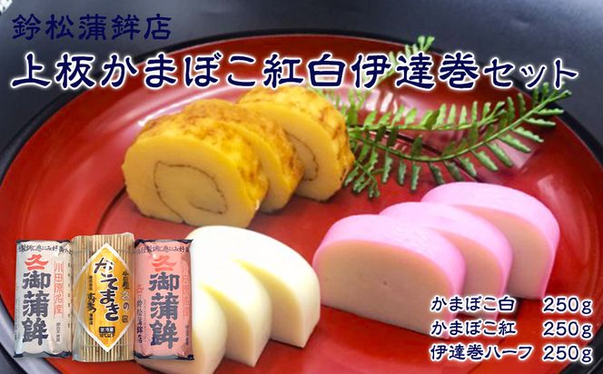 【通常発送】【鈴松蒲鉾店】上板かまぼこ紅白伊達巻セット【惣菜 蒲鉾 板つき蒸しかまぼこ 伊達巻ハーフ 昔ながらの味 卵不使用のかまぼこ 厳選した高級な白身魚のグチ 神奈川県 小田原市 】 142069_DF001