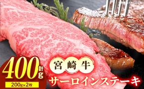 宮崎牛サーロイン ステーキ 200g×2枚_a0296_em_x3