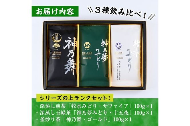 鹿島園のお茶3種セット「牧水みどりサファイア・神乃夢みどり十五夜・神乃舞ゴールド」(合計300g・各100g)茶葉 煎茶 玉緑茶 釜炒り茶 深蒸し茶 飲み比べ 常温 保存【AA-11】【鹿島園本舗】
