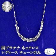 ネックレス 純プラチナ pt999 レディース チェーンだけ 45cm プラチナ チェーン 太め 幅広 金属アレルギー 対応 地金 チェーンのみ ジュエリー シンプル 人気 普段 使い 250523nm200pt999 SWAA344