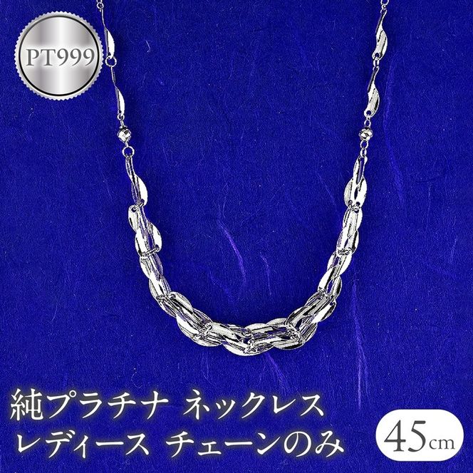 ネックレス 純プラチナ pt999 レディース チェーンだけ 45cm プラチナ チェーン 太め 幅広 金属アレルギー 対応 地金 チェーンのみ ジュエリー シンプル 人気 普段 使い 250523nm200pt999 SWAA344