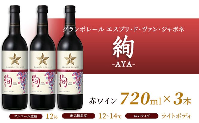 ワイン グランポレール エスプリ・ド・ヴァン・ジャポネ 絢 -AYA- 3本（1本 720ml）赤ワイン ライトボディ サッポロビール 岡山ワイナリー お酒 国産ワイン 果実香 酸味 程よい熟成感 タンニン 