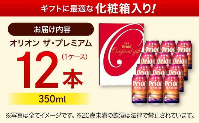 オリオン ザ・プレミアム ギフトセット (350ml×12缶) オリオンビール 缶ビール ビール 350ml 12本 沖縄市 / リカーショップ コザ[BCDD015]