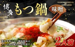 【 メール便対応 】 博多味噌もつ鍋 2人前 ホルモン スープ 出汁 コラーゲン 具材 もつ鍋 モツ鍋 もつ鍋セット セット 味噌もつ鍋 味噌 常温