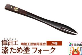 角館樺細工《樺細工 八柳》漆 ため塗 フォーク ゆうパケット 角館工芸協同組合 [伝統 工芸品 樺細工 秋田県 仙北市 八柳 日用品 雑貨 カトラリー 食器]|02_kdk-958001