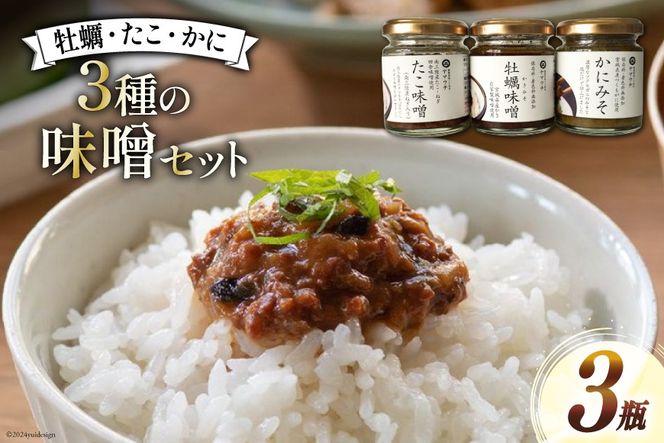 ご飯のお供 瓶詰め かき味噌 たこ味噌 かに味噌 3瓶 セット [南三陸さんさんマルシェ 宮城県 南三陸町 30ai0052] 味噌 みそ かき 牡蠣 カキ たこ 蛸 タコ かに 蟹 カニ 調味料 惣菜 おかず おにぎり