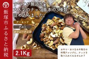 【B-208】極旨ミックスナッツ2100g （1050g×2袋）