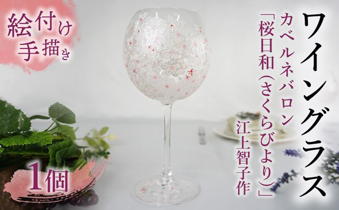 【絵付け手描き】ワイングラス (カベルネバロン) 「桜日和 (さくらびより) 」 江上智子作 | ワイン 硝子 食器 おしゃれ 一点もの 家庭用