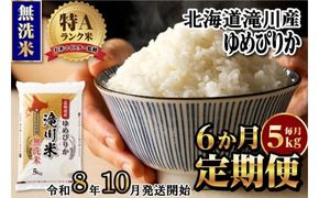 【寄附額改定】《令和8年産先行予約》【6ヵ月定期】滝川産ゆめぴりか無洗米 5kg 定期便 新米 特A 北海道 お米マイスター ブランド米 白米 精米 米 こめ コメ お米 単一米 ご飯 ごはん 生活応援 送料無料 北海道産 道産 おすすめ 人気 限定 贈答 予約