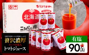 完熟生食用トマトの旨味たっぷり！“贅沢濃厚”「ニシパの恋人」トマトジュース有塩　90缶 BRTH040