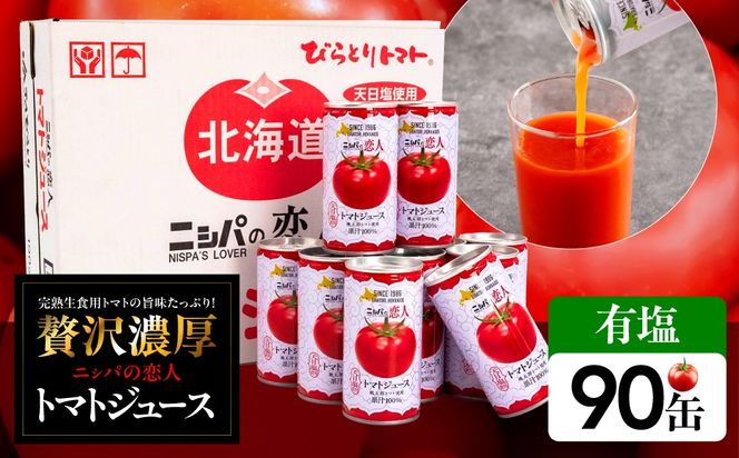 完熟生食用トマトの旨味たっぷり！“贅沢濃厚”「ニシパの恋人」トマトジュース有塩　90缶 BRTH040