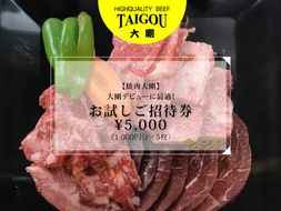 精肉店の直営焼肉【焼肉大剛】大剛デビューに最適！お試しご招待券 5,000円分（1,000円分×5枚）【焼肉 焼肉店 焼肉専門店 高級焼肉 特撰焼肉 和牛 黒毛和牛 国産牛 極上肉 ギフト 食事券 招待券 お食事券 プレゼント 記念日 誕生日 お祝い デート 家族利用 グルメ体験 外食 体験 レストラン 高級グルメ ご褒美 ディナー ランチ 人気店 名店 銘店 三重県 四日市市 ふるさと納税】