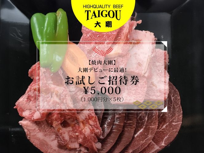 精肉店の直営焼肉【焼肉大剛】大剛デビューに最適！お試しご招待券 5,000円分（1,000円分×5枚）【焼肉 焼肉店 焼肉専門店 高級焼肉 特撰焼肉 和牛 黒毛和牛 国産牛 極上肉 ギフト 食事券 招待券 お食事券 プレゼント 記念日 誕生日 お祝い デート 家族利用 グルメ体験 外食 体験 レストラン 高級グルメ ご褒美 ディナー ランチ 人気店 名店 銘店 三重県 四日市市 ふるさと納税】
