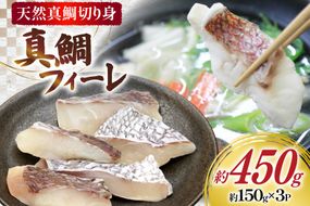 AJ681 真鯛フィーレ （ 切り身 約150g×3パック ) [真鯛 まだい 鯛 タイ 天然 鮮魚 魚 白身魚 切り身 新鮮 骨なし 骨取り 小分け 手軽 真空パック 株式会社 入千代商店 長崎県 島原市]