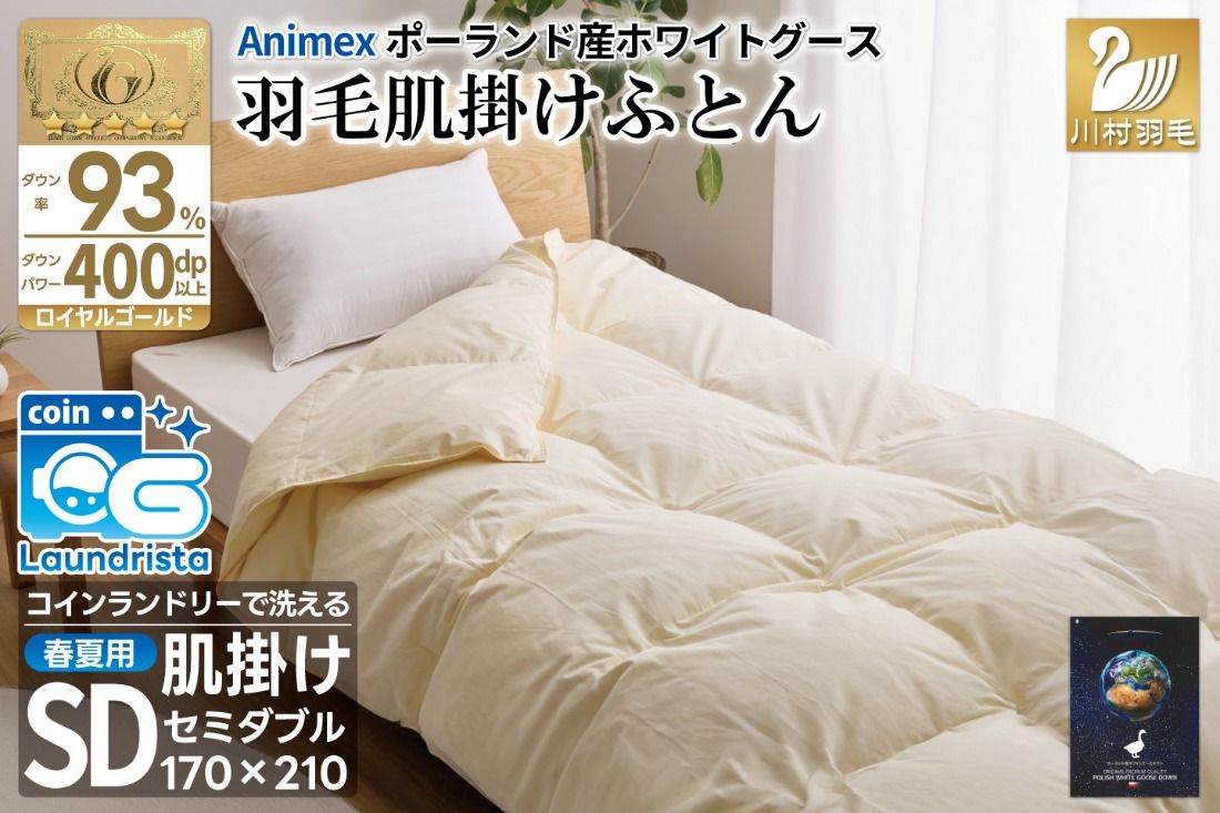 [春夏用]洗える! 羽毛布団 ダウンケット セミダブル ホワイトグース93% 0.5kg 抗菌防臭 無地 アイボリー / 川村羽毛 / 山梨県 韮崎市 [20743582] 羽毛 布団 ふとん 羽毛ふとん 肌掛け布団 400dp ポーランド産 コインランドリー