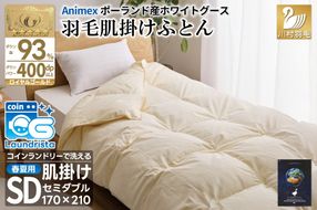 【春夏用】洗える! 羽毛布団 ダウンケット セミダブル ホワイトグース93% 0.5kg 抗菌防臭 無地 アイボリー / 川村羽毛 / 山梨県 韮崎市 [20743582] 羽毛 布団 ふとん 羽毛ふとん 肌掛け布団 400dp ポーランド産 コインランドリー