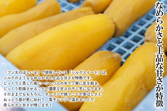 【予約】磐梯町産【シルクスイート】使用　ゴン太のほしいも　干し芋 しっとり なめらか食感 個包装　450g（90g×5袋）